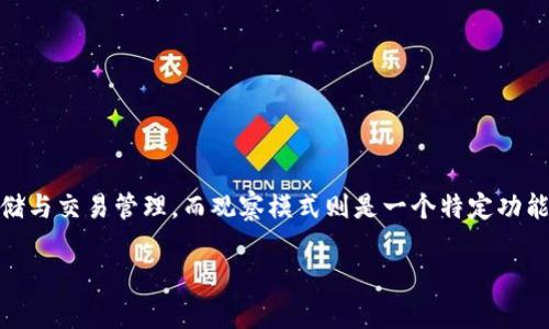 在讨论“tpWallet观察模式”之前，我们需要首先了解“tpWallet”这个概念的背景和应用场景。tpWallet是基于区块链技术的数字钱包，广泛用于加密货币的存储与交易管理。而观察模式则是一个特定功能或设定，允许用户在不直接参与交易的情况下，监控和分析他们的资产或账户活动。那么，接下来我们可以详细探讨tpWallet观察模式的特点、优势和使用场景。

### 掌控未来数字资产：tpWallet观察模式全面解析