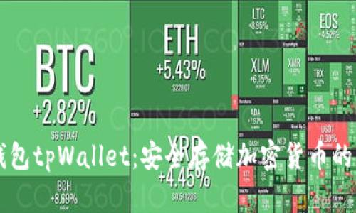 了解冷钱包tpWallet：安全存储加密货币的绝佳选择