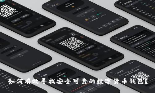 如何有效寻找安全可靠的数字货币钱包？