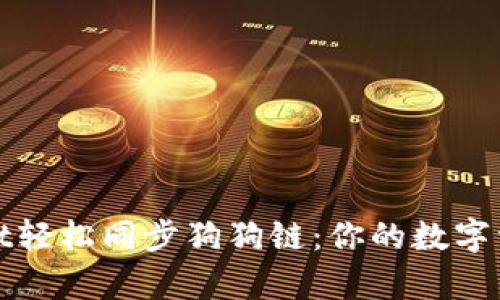 如何用tpWallet轻松同步狗狗链：你的数字资产管理新选择