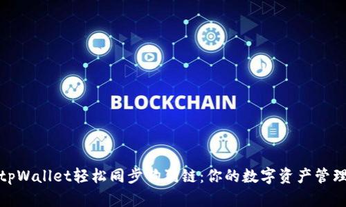 如何用tpWallet轻松同步狗狗链：你的数字资产管理新选择