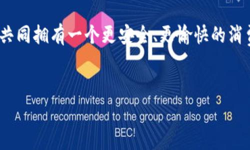 

拼多多钱包如何设置密码支付，让购物更安全便捷

拼多多钱包,密码支付,安全购物/guanjianci

引言
在当今购物日益便捷的时代，网络支付已经成为我们生活中不可或缺的一部分。作为一种新兴的电商平台，拼多多因其低价和丰富的商品受到了广泛欢迎。然而，随着购物方便性的提高，安全性的问题也愈显重要。记得小时候，我总是对“安全”这个词感到模糊，它似乎离我很遥远，但随着年龄的增长，我逐渐意识到，保障自己的财产安全是多么的重要。今天，我想和大家分享如何在拼多多钱包中设置密码支付，带给你更加安全的购物体验。

为什么选择密码支付？
在拼多多上购物，如果不设置密码，可能会面临一些安全风险。例如，若你的手机被他人借用或者丢失，未经授权的交易可能会让你的资金受到威胁。而设置密码支付，无疑是为你的账户添加了一层保护，就像在你家门口装了一把坚固的锁。透过这些年在网络购物中经历的教训和观察，我越来越认识到安全的重要性，尤其是对于我们的资金。

如何设置密码支付？
接下来，我将详细介绍如何在拼多多钱包中设置密码支付，这个过程其实很简单。只需按照以下步骤操作，你就能有效保护自己的账户安全：
ol
    listrong打开拼多多应用/strong/li
    第一步，你需要在手机上打开拼多多应用。如果尚未安装，可以前往应用商店下载并注册账户。打开应用后，随意浏览你想要购买的商品。
    
    listrong进入个人中心/strong/li
    在主界面，点击右下角的“个人中心”图标。这里是你管理所有账户信息的地方。

    listrong选择“钱包”选项/strong/li
    在个人中心页面上，找到“钱包”选项并点击进入。在这里你会看到余额、交易记录等信息。

    listrong设置支付密码/strong/li
    在钱包页面中，找到“支付密码”一栏，点击进入。接下来，你会被提示设置一个6位数字的支付密码。这个密码应当不易于猜测，最好包含一定的复杂性。

    listrong确认密码/strong/li
    设置完密码后，再次要求你确认。确保两次输入的密码一致，这样才能顺利完成设置。

    listrong设置成功/strong/li
    如果一切顺利，你将会看到“支付密码设置成功”的提示。恭喜你，成功为你的拼多多钱包增加了一层安全保护！
/ol

使用密码支付的体验
当我第一次在拼多多设置好支付密码时，心里充满了安全感。和朋友们一起分享这个设置时，我提到在购物车中结账时，每次输入密码的瞬间，我都能感受到那些懵懂的担忧渐渐被排除。我会想到《小王子》中提到的那句：“看得见的东西是无关紧要的，重要的是看不见的。”密码支付就是这种看不见的保护，它为我的每一笔交易增添了安全感。

结账时的注意事项
每次使用密码支付时，我都会特别注意确保网络环境安全。这是一个简单却经常被忽略的小细节。无论是在家中、咖啡馆，还是在公共场所时，都要确认不在公共Wi-Fi上操作，毕竟安全是第一位的。此外，还需注意定期更改密码，以进一步提升安全性。像我的一个朋友，就曾因为长时间未更改密码，而遭遇了一次盗刷的经历。虽然他及时采取措施，但始终觉得失去了一份信任。

总结与推荐
综上所述，设置拼多多钱包的密码支付是一个简单且有效的方式，使购物变得更加安全。通过这些亲身经历，我深刻体会到保护自己账户安全的重要性。现在，我每次进行支付时，都能心安理得，不再虑及外界可能的威胁。因此，我强烈建议每位拼多多的用户都认真对待这个设置，保障自己的购物体验。

在这个信息技术迅速发展的时代，安全问题亟需每个人的关注。保护好自己的账户，不仅是对自己的负责，也是对家人和朋友的一种负责。愿每一次购物都充满愉悦，而不是不安。我期待着，未来能与大家共同拥有一个更安全、更愉快的消费环境！

你的想法
你是否已经设置了拼多多的支付密码？在购物时是否有类似的安全顾虑？让我知道你的想法和经验，我们可以一起探讨更多的安全购物方式。 

记住，安全永远是购物领域的头等大事，而通过设置支付密码，无疑是其中的一项有效措施。让我们共同为创造更安全的购物环境而努力！