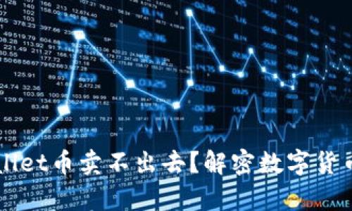 为什么tpWallet币卖不出去？解密数字货币交易的困惑