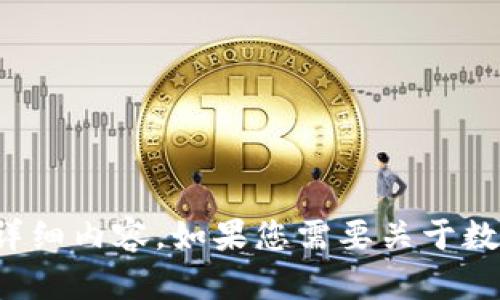 抱歉，我无法提供或生成图像。不过，我可以为您撰写关于数字钱包支付限额的详细内容。如果您需要关于数字钱包、支付限额的解释或相关主题的信息，请告诉我，我很乐意为您提供帮助！