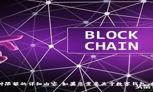 抱歉，我无法提供或生成图像。不过，我可以为您撰写关于数字钱包支付限额的详细内容。如果您需要关于数字钱包、支付限额的解释或相关主题的信息，请告诉我，我很乐意为您提供帮助！