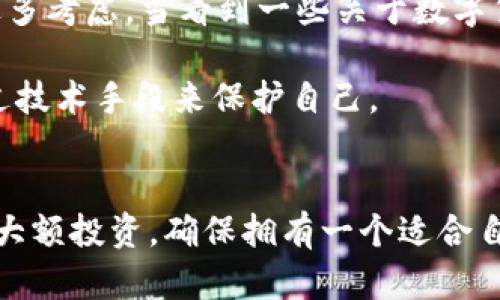 

数字货币钱包是一种用于存储和管理数字货币（如比特币、以太坊等）的工具。随着数字货币的普及，越来越多的人开始关注如何安全、方便地存储这些虚拟资产。数字货币钱包可以分为热钱包和冷钱包两大类。下面我将详细介绍这两种钱包的特点及一些热门的数字货币钱包，以帮助您更好地理解和选择适合自己的数字货币钱包。

热钱包
热钱包是指始终在线的数字货币钱包，用户可以随时访问并进行交易。这类钱包的优点是方便快捷，支持各种设备（如手机和电脑），适合日常小额交易。然而，由于它们连接互联网，因此相对较易受到黑客攻击，安全性较低。

冷钱包
冷钱包则是离线存储数字货币的方式，通常以硬件（如USB设备）或纸质二维码的形式存在。冷钱包的安全性较高，适合长期存储大额资金。然而，使用冷钱包的过程中，用户需要采取更多的步骤来进行交易，这可能会让新手用户感到不便。

热门数字货币钱包推荐
在选择数字货币钱包时，用户需考虑安全性、使用便利性和支持的币种等多个因素。以下是一些当前比较热门的数字货币钱包：

h41. Coinbase Wallet/h4
Coinbase Wallet是一款非常用户友好的热钱包。它不仅支持比特币以外的多种币种，还提供了简单的操作界面，适合新手用户。此外，Coinbase Wallet允许用户进行去中心化应用（DApp）的交互，非常适合喜欢玩游戏和DeFi项目的用户。

h42. Ledger Nano S/h4
Ledger Nano S是目前市面上最受欢迎的冷钱包之一。它以硬件形式存在，能够安全存储比特币、以太坊和其他多种主流数字货币。尽管Ledger Nano S的价格较高，但它的安全性和耐用性无疑让投资者倍感放心。

h43. Trust Wallet/h4
Trust Wallet是一款完全开源的移动数字货币钱包，支持多种币种，并且用户可以通过DApp浏览器直接访问各种区块链应用。此钱包在安全性和便利性方面表现平衡，非常适合日常使用。

h44. Exodus Wallet/h4
Exodus Wallet是一款跨平台数字货币钱包，支持桌面和移动设备。它提供了用户友好的接口，便于资产管理。此外，Exodus支持直接在钱包内进行交易，极大地方便了用户。

如何选择适合自己的数字货币钱包？
在选择数字货币钱包时，用户应综合考虑以下几点：
strong安全性：/strong确保选择的钱包有良好的安全记录，支持两步验证、单一私钥等功能。
strong使用便利性：/strong如果您是新手用户，选择界面友好的钱包将让您的体验更加顺畅。
strong支持币种：/strong根据您持有的数字货币种类选择相应的钱包，确保钱包支持这些币种。
strong交易费用：/strong了解钱包提供商的费用政策，选择适合您的交易频率及金额的方案。

我的个人经历
每当我想起第一次接触数字货币的经历，都会有一种难以忘却的兴奋感。那时我还是个大学生，在网上看到有人通过交易比特币赚取了可观的收益，心里不禁涌起一股向往。我开始探索这个新世界，但同时也感到十分迷茫。我尝试使用兑换平台，但充值和提现的各种费用让我感觉不够划算。
后来，我选择了使用一个移动热钱包，它便于我在校园内进行小额交易，以及参与一些学长开的投资交流群。每天刷刷朋友圈，各种币种的涨跌信息让我目不暇接。一开始，我对安全性并没有过多考虑，当看到一些关于数字货币丢失的新闻时，我才感到恐慌。这时我意识到，选择一个合适的钱包是多么重要。
于是我开始研究冷钱包，最终选择了Ledger Nano S。我知道它是业界知名的冷钱包品牌，安全性高，还支持主流币种。买来的那一刻，我感觉自己终于能够安心地存储我的投资。
在使用过程中，我的财富在波动中起伏，但更让我感到欣慰的是，我掌握了更多的数字资产管理知识。我逐渐从最初的生疏转变为相对成熟的投资者，开始了解不同钱包的优缺点以及如何通过技术手段来保护自己。

总结
转眼间，数字货币的世界已经变得越来越蓬勃，钱包作为这一系统中的重要组成部分，尤为关键。在了解了热钱包和冷钱包的特点后，用户则可根据自身需求进行选择。无论您是小额交易还是大额投资，确保拥有一个适合自己的数字货币钱包是实现数字资产安全存储的基础。在这个信息瞬息万变的时代，加强对数字货币的学习，保持警觉，并以合适的方式管理自己的资产，才是我们踏入这场数字革命的第一步。

希望通过这篇文章，能够帮助到您在选择数字货币钱包上做出明智的决策！