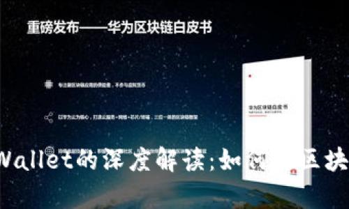 井通科技公链与tpWallet的深度解读：如何在区块链生态中相互赋能?