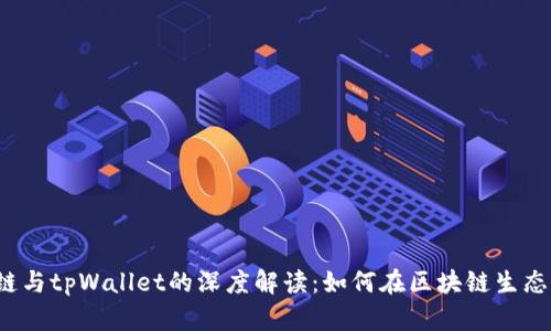 井通科技公链与tpWallet的深度解读：如何在区块链生态中相互赋能?