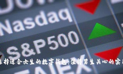 如何选择适合女生的数字钱包：值得男生关心的实用指南