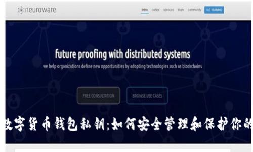 解密数字货币钱包私钥：如何安全管理和保护你的资产