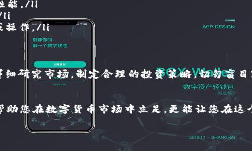 在购买HT（Huobi Token）之前，了解如何使用tpWallet是非常重要的。下面，我将为你详细介绍这个过程，确保你在操作中不迷失方向。

一、什么是tpWallet？
tpWallet是一款流行的数字货币钱包，支持多种加密货币的储存和交易。与其他钱包相比，tpWallet不仅界面友好，而且安全性高，是很多投资者的首选。尤其是在 NFT 和去中心化金融（DeFi）日益流行的今天，选择对的工具非常重要。

二、HT（Huobi Token）简介
HT，亦即火币代币，是由知名交易所火币网发行的一种数字资产。HT不仅可以用于交易所的手续费减免，还可以参与平台内的各种活动，比如通证挖矿和投资项目。在数字货币投资中，HT常常被视为一种潜在的增值资产，深受投资者喜爱。

三、使用tpWallet购买HT的步骤
要在tpWallet中购买HT，您需要经过几个步骤。确保您在开始之前，已经下载并安装了tpWallet，并且创建了自己的账户。接下来，请遵循以下步骤：

h41. 注册与绑定/h4
打开tpWallet应用，您需要进行注册。如果您是新用户，按照提示输入必要信息进行注册。注册成功后，记得安全地备份您的助记词，以防止丢失。此外，您可以选择绑定手机或邮箱以增加账户安全性哦。

h42. 充值资金/h4
在tpWallet中购买HT之前，您需要先在钱包中充值相应的资金。您可以通过银行转账、信用卡或充值其他数字货币等方式为钱包充值。注意，转账的时间和手续费因不同方式而异，这一步骤可能需要一段时间，所以耐心等待吧。

h43. 查找HT交易对/h4
资金到账后，您可以在tpWallet中选择“交易”选项。然后，查找HT的交易对，通常以HT/BTC或HT/USDT的形式存在。如果您比较熟悉这个过程，可以直接在搜索框中输入“HT”，这样会更快找到相关交易对。

h44. 下单购买HT/h4
在找到HT交易对后，您需要选择购买的数量，以及订单类型（市价单或限价单）。市价单是以市场当前价格立即购买，而限价单则是您可以设定一个期望价格，当市场价格达到该水平时，自动成交。选择完成后，点击“确认购买”。这时，系统会显示您的购买信息，确保无误后，再次确认订单。

h45. 查看交易记录/h4
购买完成后，建议您查看一下交易记录，以确认交易是否顺利完成。tpWallet会在“资产”页面中显示您的HT余额，您可以随时查看。

四、tpWallet的使用小技巧
在使用tpWallet过程中，这里有一些小建议可以帮助您提高交易体验：
ul
    listrong保持应用更新：/strong定期检查tpWallet的更新，确保您使用的是最新版本，以享受到最佳的安全性与性能。/li
    listrong了解手续费：/strong每笔交易都会收取一定的手续费，要事先了解各类交易的费用，避免不必要的损失。/li
    listrong安全防护：/strong使用二次验证功能，增强账户安全性。在公用网络下或人多的地方尽量避免进行交易或操作。/li
/ul

五、风险提示
尽管购买HT和其他数字货币的过程相对简单，但投资总是伴随风险。价格波动可能会导致重大损失。建议您在投资前，详细研究市场，制定合理的投资策略，切勿盲目跟风哦。

结语
总的来说，通过tpWallet购买HT的过程并不复杂，但依然需要您保持警惕，并做足功课。能够有效使用这些工具不仅能帮助您在数字货币市场中立足，更能让您在这个充满机会的时代里，抓住更多的投资良机。不要忘了：投资需谨慎，市场有风险，入市需盯紧哦！

希望以上信息对您在tpWallet购买HT的过程中有所帮助。如果还有任何疑问或者需要进一步的指导，欢迎随时询问！