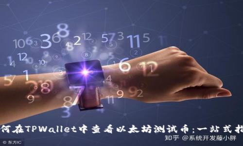 如何在TPWallet中查看以太坊测试币：一站式指南