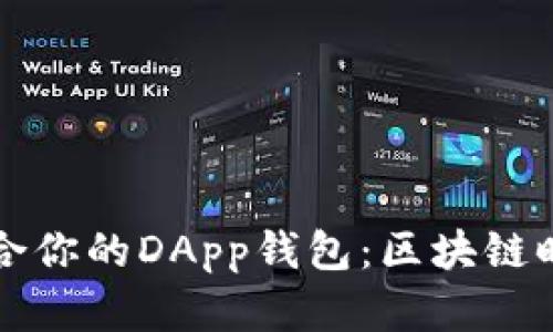 如何选择最适合你的DApp钱包：区块链时代的实用指南