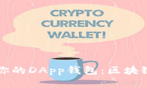 如何选择最适合你的DApp钱包：区块链时代的实用指南