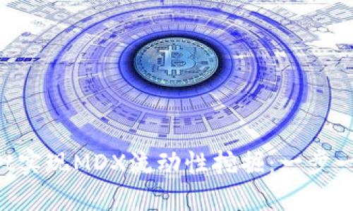 如何通过tpWallet实现MDX流动性挖掘：一步一步教你赚取收益！