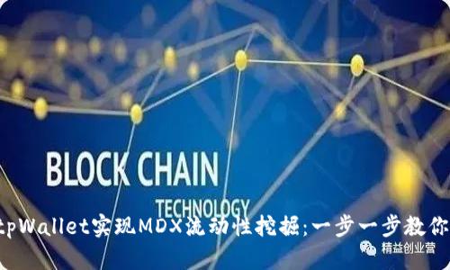 如何通过tpWallet实现MDX流动性挖掘：一步一步教你赚取收益！