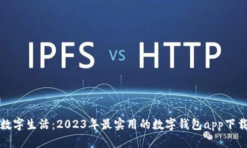 畅享数字生活：2023年最实用的数字钱包app下载大全