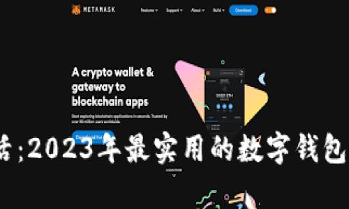 畅享数字生活：2023年最实用的数字钱包app下载大全