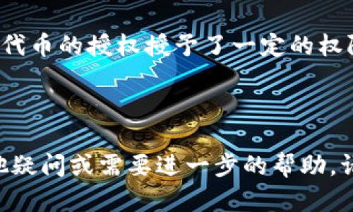 解除tpWallet代币授权的过程可能看似复杂，但其实可以通过几个简单的步骤完成。以下是具体的指导步骤，帮助你了解如何解除tpWallet中的代币授权。

### 第一步：打开tpWallet
首先，确保你已经下载并安装了tpWallet应用程序。然后，打开应用程序并确保你已经登录到你的帐户。

### 第二步：访问钱包
在主界面上，找到并点击“钱包”选项。这里会列出你所有持有的代币和资产。在这里，你可以看到每一个代币的详细信息，包括授权状态。

### 第三步：选择要解除授权的代币
在你的钱包中，浏览代币列表，找到你想要解除授权的代币。点击该代币以进入详细信息页面。

### 第四步：查看授权信息
在代币的详细信息页面中，你可以看到当前的授权状态以及相关的管理选项。通常情况下，这里会有一个“授权设置”或者“权限管理”的选项。

### 第五步：解除授权
点击“授权设置”后，你将看到当前授权的合约信息和权限选项。根据你的需求，选择“解除授权”或“取消授权”选项。系统会要求你进行确认，以确保你确实希望解除该代币的授权。

### 第六步：确认解除授权
在确认弹窗中，仔细检查相关信息，然后点击确认按钮。系统将会处理你的请求，并在几秒钟内完成解除授权的操作。你会在屏幕上看到操作成功的提示，表明已经成功解除代币的授权。

### 第七步：检查授权状态
最后，返回到代币的详细信息页面，重新查看授权状态，以确认你的操作已经生效。此时，应该可以看到已解除授权的状态。

通过以上简单的步骤，你就可以轻松地解除tpWallet中的代币授权。这在某些情况下非常有用，比如需要转移资金，或者出于安全考虑想要管理你的授权权限。

### 额外提示：授权的重要性

在使用tpWallet或任何其他加密货币钱包时，了解和管理代币的授权是一项重要的安全措施。每个代币的授权授予了一定的权限，例如转账、交易或访问你的资产。这意味着，如果你授权了不可信的合约，可能会导致资产的损失。

因此，定期检查和管理你的授权状态，及时解除不必要的授权，是保障你资产安全的一个重要步骤。

通过以上步骤，你将能够有效管理你的tpWallet授权，确保你的资产处于安全状态。如果你还有其他疑问或需要进一步的帮助，请随时咨询tpWallet的客服或查阅官方文档。