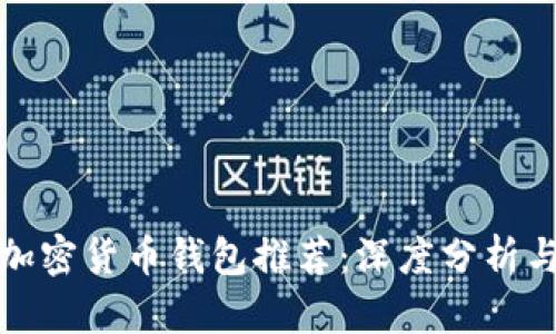 最安全的加密货币钱包推荐：深度分析与实用指南