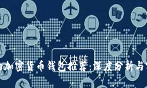 最安全的加密货币钱包推荐：深度分析与实用指南