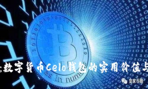 权威指南：数字货币Celo钱包的实用价值与投资潜力