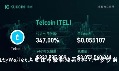 如何在tpWallet上用法币轻松购买USDT：一步步新手指南