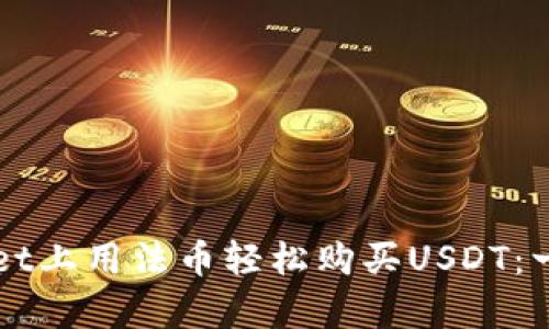 如何在tpWallet上用法币轻松购买USDT：一步步新手指南