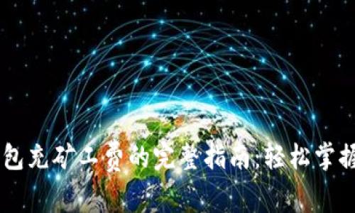 tpWallet钱包充矿工费的完整指南：轻松掌握区块链交易