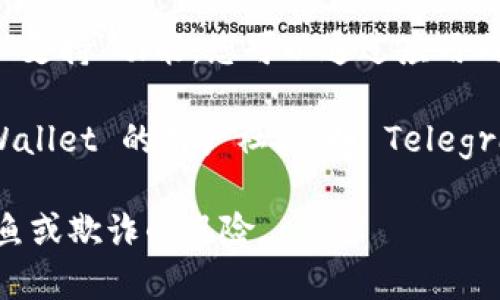 要联系 tpWallet 客服，您可以采取以下几种方式：

1. **官方网站查询**：访问 tpWallet 的官方网站，通常在网站的底部或“联系我们”页面有客服联系方式或在线支持功能。

2. **社交媒体**：许多加密钱包和区块链项目会在社交媒体平台（如 Twitter、Telegram、Facebook等）上有官方账号，您可以通过这些平台直接发送消息。

3. **电子邮件**：查找 tpWallet 官方提供的客服邮箱，发送邮件咨询。确保在邮件中详细说明您的问题，以便客服更快地帮助您。

4. **应用内支持**：如果您使用 tpWallet 的应用程序，通常会有“帮助”或“支持”功能，您可以通过应用内的选项直接联系支持团队。

5. **社区论坛和群组**：如果您在寻找更快速的解决方案，您可以加入 tpWallet 的用户社区（如 Telegram 群组或 Reddit 论坛），在这里很多用户或管理员能快速帮助解答问题。

确保在联系任何客服前，确认您是在tpWallet的官方渠道上，以避免受到钓鱼或欺诈的风险。