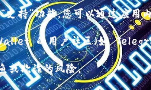 要联系 tpWallet 客服，您可以采取以下几种方式：

1. **官方网站查询**：访问 tpWallet 的官方网站，通常在网站的底部或“联系我们”页面有客服联系方式或在线支持功能。

2. **社交媒体**：许多加密钱包和区块链项目会在社交媒体平台（如 Twitter、Telegram、Facebook等）上有官方账号，您可以通过这些平台直接发送消息。

3. **电子邮件**：查找 tpWallet 官方提供的客服邮箱，发送邮件咨询。确保在邮件中详细说明您的问题，以便客服更快地帮助您。

4. **应用内支持**：如果您使用 tpWallet 的应用程序，通常会有“帮助”或“支持”功能，您可以通过应用内的选项直接联系支持团队。

5. **社区论坛和群组**：如果您在寻找更快速的解决方案，您可以加入 tpWallet 的用户社区（如 Telegram 群组或 Reddit 论坛），在这里很多用户或管理员能快速帮助解答问题。

确保在联系任何客服前，确认您是在tpWallet的官方渠道上，以避免受到钓鱼或欺诈的风险。