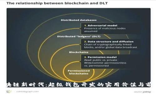 开启区块链新时代：超级钱包开发的实用价值与前景探讨