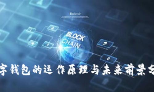 数字钱包的运作原理与未来前景分析