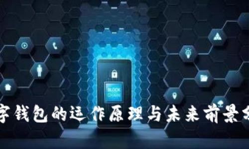 数字钱包的运作原理与未来前景分析