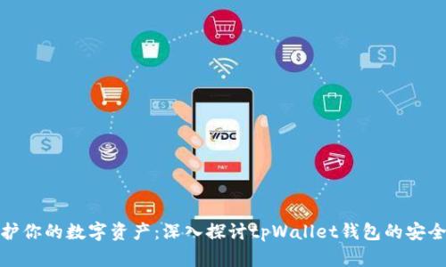 保护你的数字资产：深入探讨tpWallet钱包的安全性