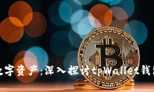 保护你的数字资产：深入探讨tpWallet钱包的安全性
