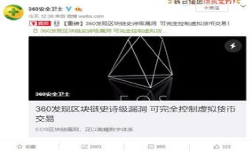 tpWallet的旧版本是否存在，通常取决于该钱包的开发团队和发布策略。大多数应用程序会定期更新，以增强功能、修复漏洞或者提升安全性。若是如此，有时开发者会在其官方网站或特定的应用商店（如Google Play、App Store）上保留旧版本的下载链接，以供用户选择。

不过，值得注意的是，使用旧版本的应用可能会面临一些风险，比如缺乏最新的安全补丁、功能不完善等。因此，建议用户尽量使用最新版的应用程序。

如果你对tpWallet旧版本感兴趣，以下是一些建议的步骤，你可以尝试：

1. **官方网站查询**：访问tpWallet的官方网站，查看是否提供旧版本下载的页面。
2. **社交媒体和社区讨论**：在相关的社交媒体平台和区块链社区上发问，看看其他用户是否有旧版本的链接或经验分享。
3. **开发者联系**：直接联系tpWallet的开发团队，询问是否可以提供旧版本的支持。

这几点可以帮助你寻找所需的版本，同时确保在使用过程中尽量注意安全问题。