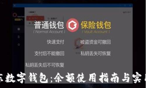   
掌握京东数字钱包：余额使用指南与实用小贴士