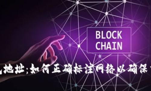 数字钱包地址：如何正确标注网络以确保交易安全