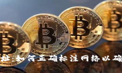 数字钱包地址：如何正确标注网络以确保交易安全