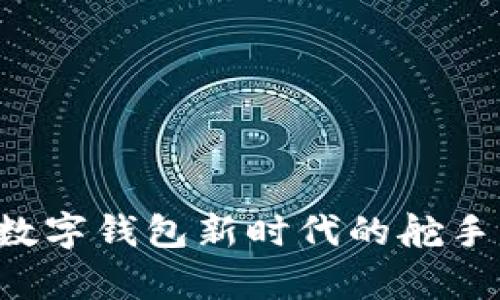 tpWallet官网：数字钱包新时代的舵手，你准备好了吗？