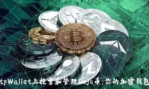  
如何在tpWallet上搜索和管理Dojo币：你的加密钱包小贴士