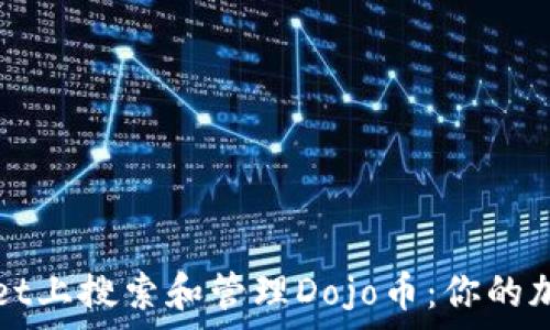  
如何在tpWallet上搜索和管理Dojo币：你的加密钱包小贴士