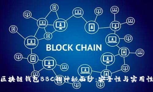 揭开区块链钱包BBC的神秘面纱：安全性与实用性并存