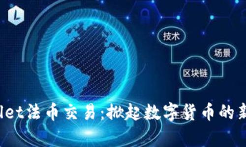 tpWallet法币交易：掀起数字货币的新风潮！