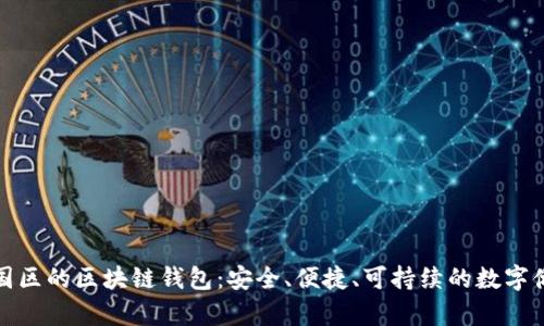 探索中国区的区块链钱包：安全、便捷、可持续的数字储存未来