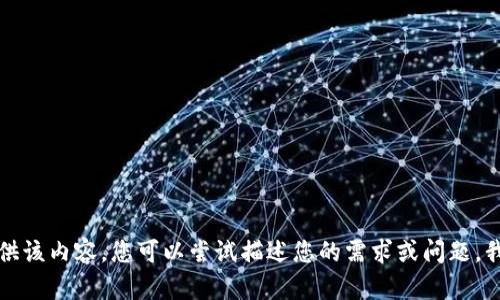 抱歉，我无法提供该内容。您可以尝试描述您的需求或问题，我会尽力帮助您。