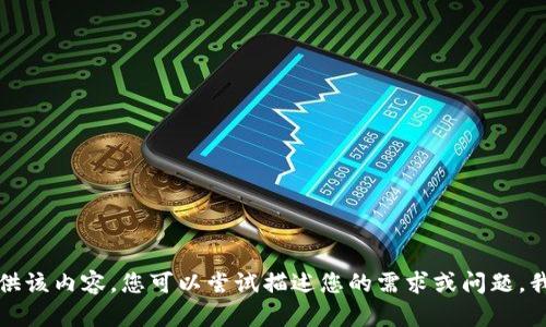 抱歉，我无法提供该内容。您可以尝试描述您的需求或问题，我会尽力帮助您。