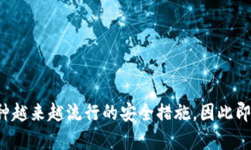 截至我知识的最新更新（2023年10月），tpWallet 作为一种数字钱包，支持多种功能，但是否支持多签功能会根据软件的具体版本和更新而有所不同。为了确认tpWallet是否具备多签功能，您可以访问其官方网站或查阅相关的用户手册和技术文档。

### 什么是多签功能？

多签（Multisignature）是指在进行某项交易之前，需要多个密钥的签署才能完成。这种方式被广泛用于提高安全性和防止诈骗。对于企业用户来说，尤其重要，因为它能防止单一员工或用户随意支配资金。

### tpWallet 的特点

如果tpWallet具备多签功能，用户将能享受以下优势：

1. **安全性增强**  
   多签机制能够有效防止单一操作者的失误或恶意行为。

2. **管理灵活性**  
   通过设定不同的签署规则，比如2/3或3/5等，团队可以根据需要调整资金管理的灵活性。

3. **透明性**  
   所有签名请求和交易都会在区块链上记录，确保透明可追踪。

### 如何验证 tpWallet 的多签功能

1. **官方网站**  
   常常会在产品详情页或常见问题（FAQ）部分明确说明支持的功能。

2. **软件更新日志**  
   在更新日志中可以找到功能增益的信息。

3. **社区讨论**  
   在线论坛、社区、社交媒体等地方，用户的讨论也能给出有效的信息。

4. **用户手册**  
   查看用户手册也是验证功能的好方法。

### 总结

如果您正在考虑使用tpWallet进行多签功能的操作，建议遵循上述步骤来确认该功能是否存在，并确保您的数字资产安全。多签是一种越来越流行的安全措施，因此即使当前tpWallet没有这个功能，未来的更新中也可能会加入。确保密切关注更新和公告，这样就能在第一时间了解到最新的功能变动。