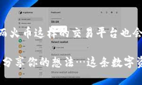 如何轻松将火币交易所导入tpWallet：让数字资产管理更简单！
火币交易所,tpWallet,数字资产,区块链钱包/guanjianci

引言：数字资产的管理挑战…你准备好了吗？
当今，数字资产管理面临诸多挑战，尤其是在选择适合自己的钱包时。尤其是一些新手用户常常感到迷茫，火币交易所作为一款流行的交易平台，为用户提供了丰富的数字资产。然而，如何将这些资产安全、便捷地转移到tpWallet，无疑是一个关键问题。

什么是tpWallet？
先来聊聊tpWallet。作为一款支持多种数字货币的去中心化钱包，tpWallet不仅支持简单的资产管理，还极具安全性。用户可以随时随地管理自己的数字资产，支持多种区块链和支付方式。更重要的是，tpWallet的用户界面友好，适合各种技术水平的用户。听到这里，是不是也想试试看？

火币交易所简介：买卖数字资产的理想选择
如果你刚刚踏入数字货币的世界，火币交易所可能是你最熟悉的平台之一。成立于2013年的火币，已经成为了全球领先的数字资产交易平台之一。无论是比特币还是以太坊，火币都能为你提供极大的交易便利和流动性。在这个平台上，你将经历数字资产管理的无尽可能…

为何选择将火币资产导入tpWallet？
将资产从火币转移到tpWallet不仅能保证安全性，还能享受到更便捷的管理体验。你是否曾经觉得在火币上交易繁琐？又或者在日常管理方面，传统的交易平台不能满足你的需求？没有关系，将火币的资产导入tpWallet后，你会发现更高效的管理方式——分分钟解决你的烦恼。

准备工作：确保你的火币和tpWallet账户无误
在开始之前，你需要确保几个关键步骤做好了—确认你已经拥有并且能够访问火币账号以及tpWallet账号。在这里，你可以随时进行资产的管理和转账，没有任何障碍。想象一下，当你在火币上看到大幅涨幅，急需转账到钱包时，你能够迅速应对，这种体验绝对别有一番乐趣！

导入步骤：从火币转移到tpWallet的简易流程
接下来，我们一起探讨将火币资产导入tpWallet的实操作步骤。听起来简单，但是每一步都至关重要。

h4第一步：在火币上提取资产/h4
登录你的火币账户，找到“资产管理”页面。在这里，你可以看到自己所有的数字资产。选择你想要转移的币种，然后点击“提取”按钮。这里有一个小贴士：在你填写提取地址时，一定要确保地址无误，稍有差错可能会造成资产损失…想想那种心痛的感觉！

h4第二步：获取tpWallet地址/h4
打开tpWallet，找到你想接收资产的币种地址。在tpWallet主界面上，选择该币种，点击“接收”以获取钱包地址。记得将这个地址复制…再确认一次，这可是确保资产安全的关键一步！

h4第三步：在火币中填写接收地址/h4
将复制的tpWallet地址粘贴到火币的提取地址栏中。然后输入你想提取的资产数量，检查所有信息无误后，确认提取。通常火币会发送一封确认邮件，让你再次确认这次的资金转移。看着这一步，就像是在进行最后的冲刺—无论如何都得稳住心态！

h4第四步：等待转账确认/h4
在完成所有操作后，稍作等待。区块链交易通常需要一段时间来确认，取决于网络的拥堵程度。你可以在火币的交易记录中查看提取状态，也可以在tpWallet中查看是否到账…真的是一场耐心的考验！

注意事项：成功导入资产的关键
在将火币资产导入tpWallet时，如果出现了什么问题，不必恐慌，先冷静下来，仔细检查以下几点：
ul
li确保钱包地址正确无误，任何拼写错误都可能导致资产丢失。/li
li检查提取资产的数量，确保符合火币的提取最小额度。/li
li注意提取时间，确保你在火币的服务时间内完成提款。/li
/ul
不怕一万，只怕万一—每个细节都可能影响到最终的结果，这便是数字资产管理的严谨之处。想要顺利完成转账，定要小心谨慎…绝不能大意。

总结：轻松管理你的数字资产，从火币到tpWallet的无缝对接
在如今这个数字资产迅速发展的时代，能够灵活地管理自己的资产显得尤为重要。火币交易所与tpWallet的结合，是否让你看到了一种新的管理方式？无论是新手还是老手，相信在经过这次简易的导入流程后，你都会感到驾驭数字资产的乐趣…就像一场新冒险的开始！

未来展望：数字资产管理的趋势与变革
展望未来，数字资产管理的趋势会越来越智能化和去中心化。tpWallet等去中心化钱包将会为用户提供更高的安全性和灵活性，而火币这样的交易平台也会不断升级，以适应市场的变化。这一切，都在指引我们迈向更好的数字资产管理时代…让我们共同期待吧！

感谢你花时间阅读这篇内容，希望在导入火币资产到tpWallet的过程中，你能获得更愉快的体验！如果有任何问题，欢迎随时与我分享你的想法…这条数字资产之路，我们共同走过！